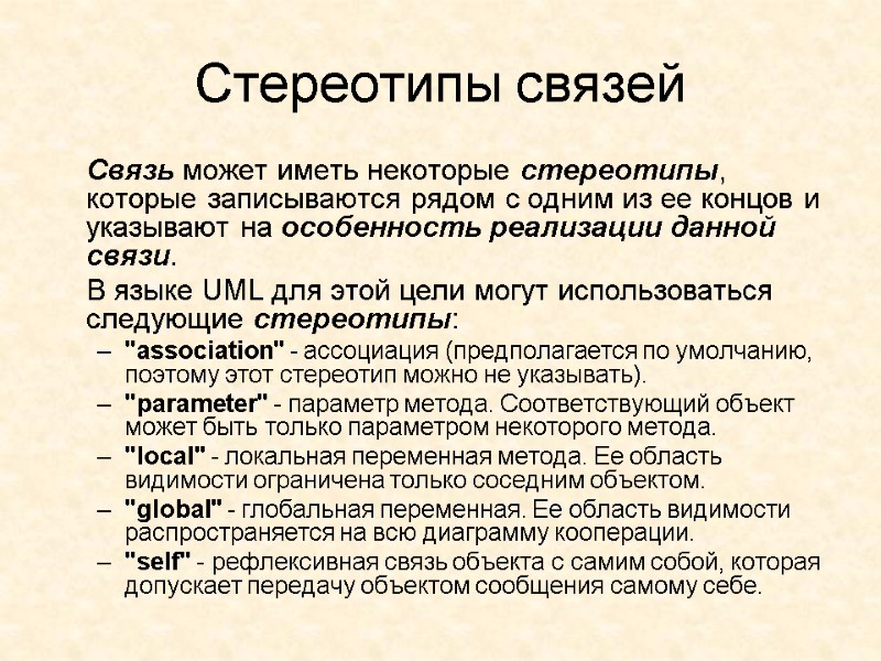 Стереотипы связей   Связь может иметь некоторые стереотипы, которые записываются рядом с одним